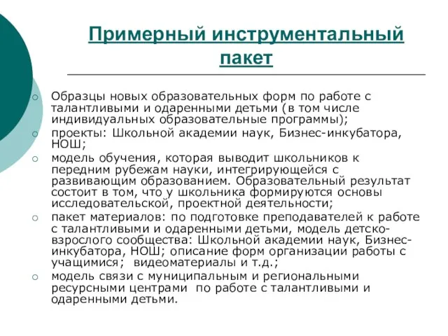 Примерный инструментальный пакет Образцы новых образовательных форм по работе с талантливыми и