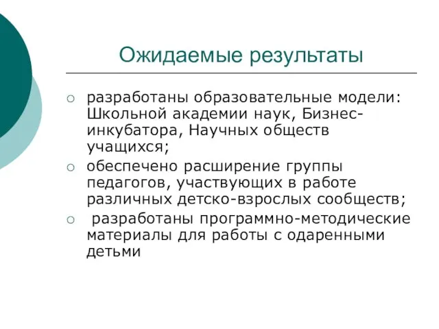 Ожидаемые результаты разработаны образовательные модели: Школьной академии наук, Бизнес-инкубатора, Научных обществ учащихся;