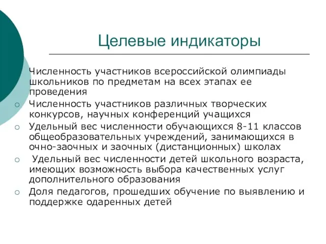 Целевые индикаторы Численность участников всероссийской олимпиады школьников по предметам на всех этапах