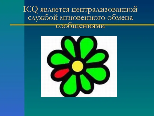 ICQ является централизованной службой мгновенного обмена сообщениями