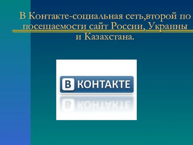 В Контакте-социальная сеть,второй по посещаемости сайт России, Украины и Казахстана.