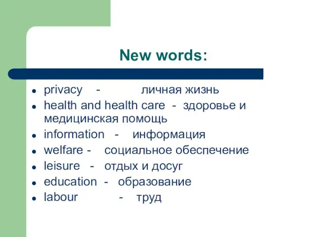 New words: privacy - личная жизнь health and health care - здоровье