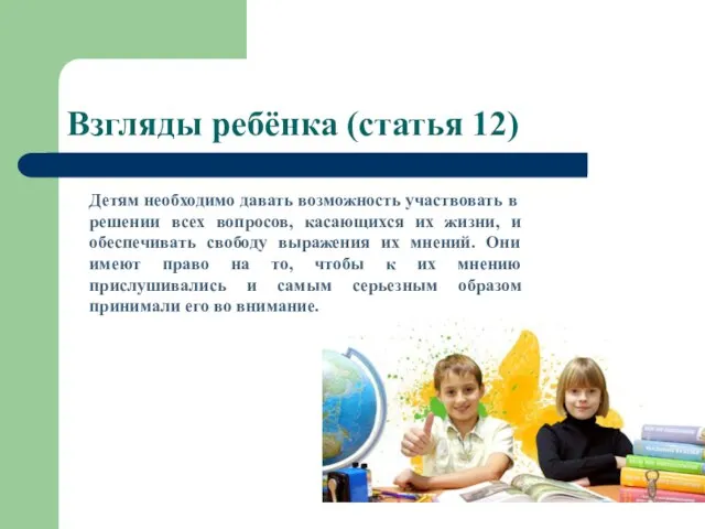 Взгляды ребёнка (статья 12) Детям необходимо давать возможность участвовать в решении всех