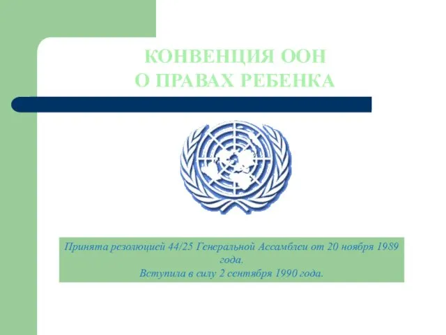 КОНВЕНЦИЯ ООН О ПРАВАХ РЕБЕНКА Принята резолюцией 44/25 Генеральной Ассамблеи от 20