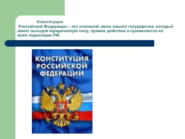 Конституция Российской Федерации – это основной закон нашего государства, который имеет высшую