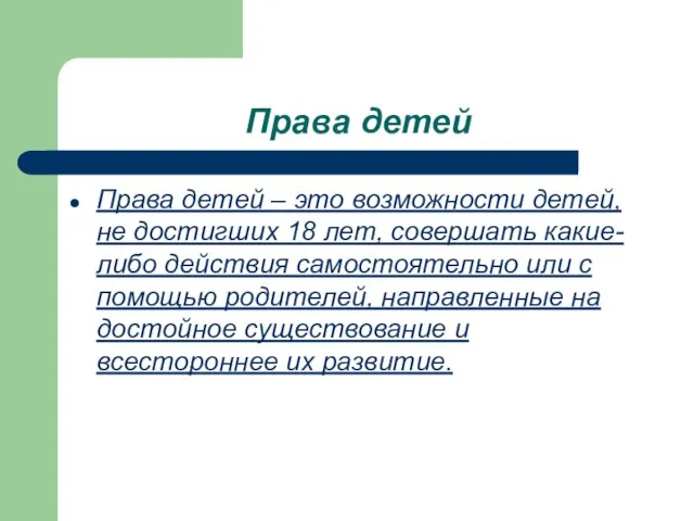 Права детей Права детей – это возможности детей, не достигших 18 лет,