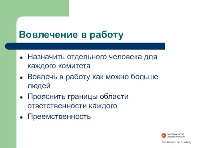 Вовлечение в работу Назначить отдельного человека для каждого комитета Вовлечь в работу