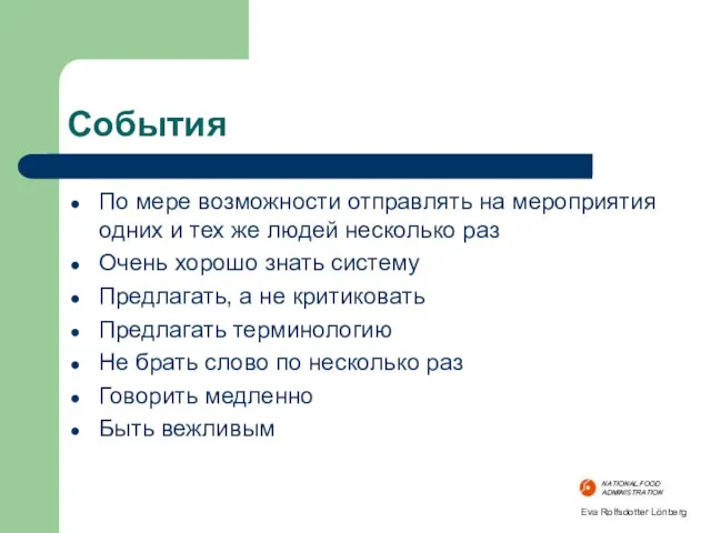 События По мере возможности отправлять на мероприятия одних и тех же людей