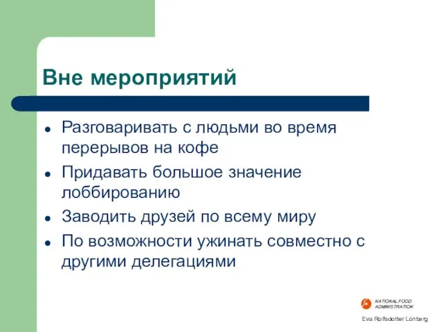 Вне мероприятий Разговаривать с людьми во время перерывов на кофе Придавать большое