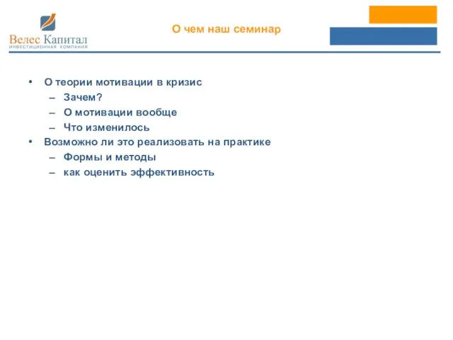 О теории мотивации в кризис Зачем? О мотивации вообще Что изменилось Возможно