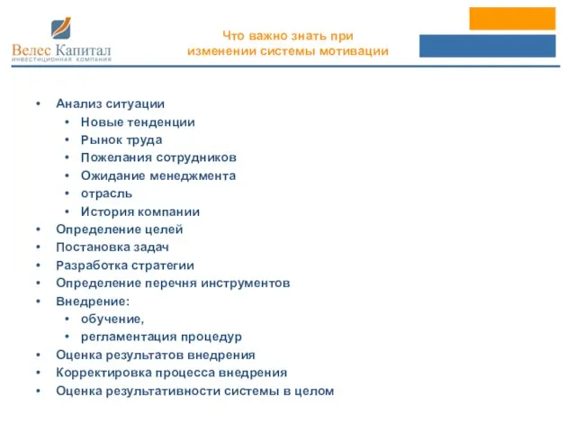 Что важно знать при изменении системы мотивации Анализ ситуации Новые тенденции Рынок