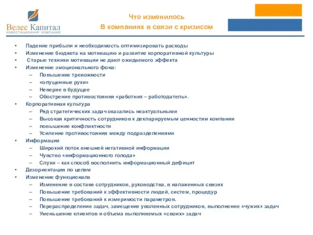Что изменилось В компаниях в связи с кризисом Падение прибыли и необходимость