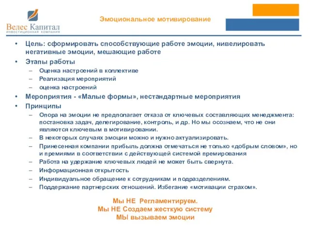 Цель: сформировать способствующие работе эмоции, нивелировать негативные эмоции, мешающие работе Этапы работы