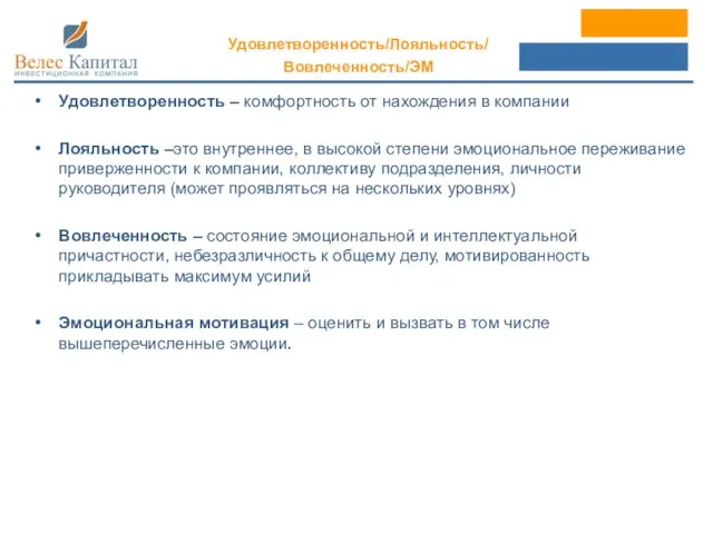 Удовлетворенность – комфортность от нахождения в компании Лояльность –это внутреннее, в высокой