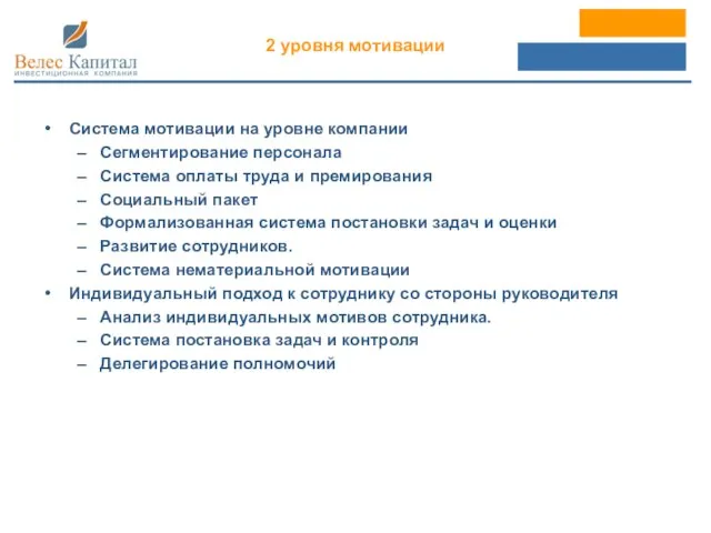 2 уровня мотивации Система мотивации на уровне компании Сегментирование персонала Система оплаты