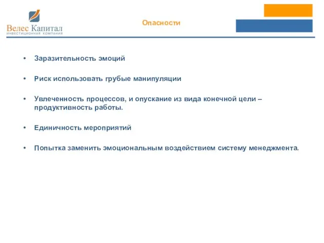 Заразительность эмоций Риск использовать грубые манипуляции Увлеченность процессов, и опускание из вида