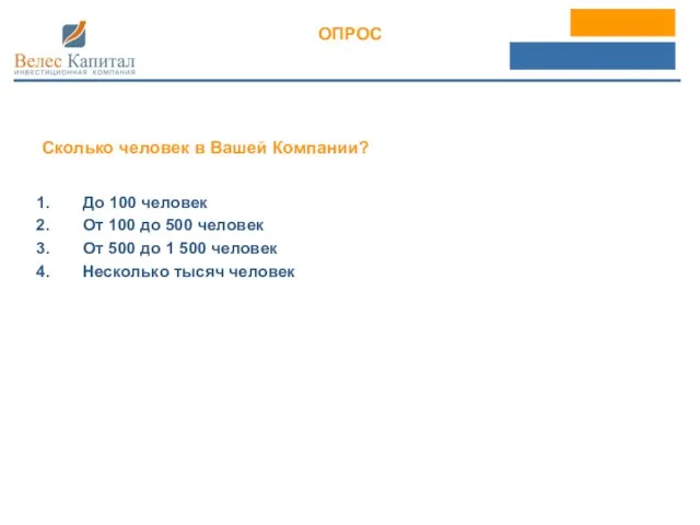 ОПРОС Сколько человек в Вашей Компании? До 100 человек От 100 до