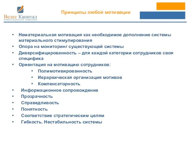 Принципы любой мотивации Нематериальная мотивация как необходимое дополнение системы материального стимулирования Опора