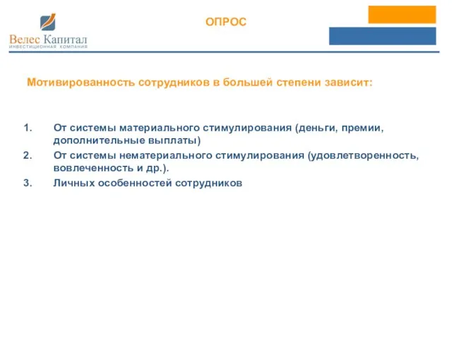 ОПРОС Мотивированность сотрудников в большей степени зависит: От системы материального стимулирования (деньги,