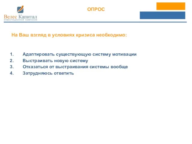 ОПРОС На Ваш взгляд в условиях кризиса необходимо: Адаптировать существующую систему мотивации