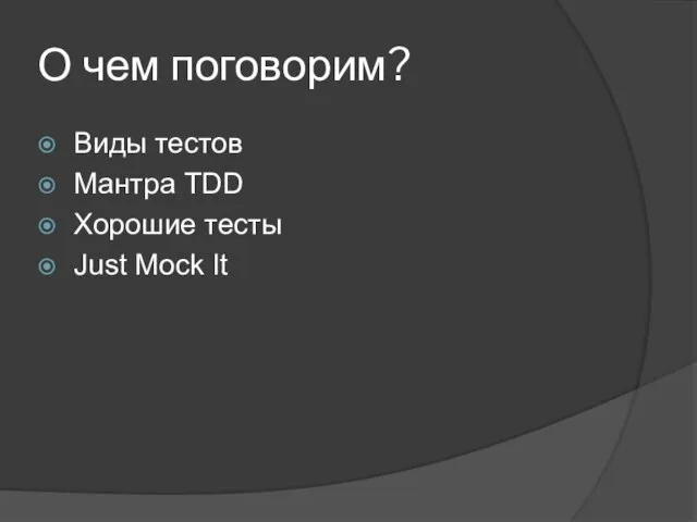 О чем поговорим? Виды тестов Мантра TDD Хорошие тесты Just Mock It