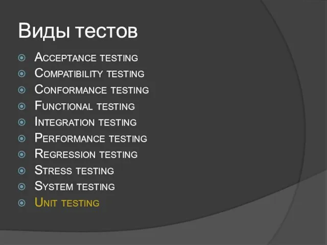 Виды тестов Acceptance testing Compatibility testing Conformance testing Functional testing Integration testing