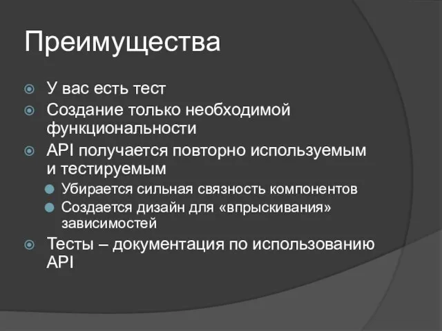 Преимущества У вас есть тест Создание только необходимой функциональности API получается повторно