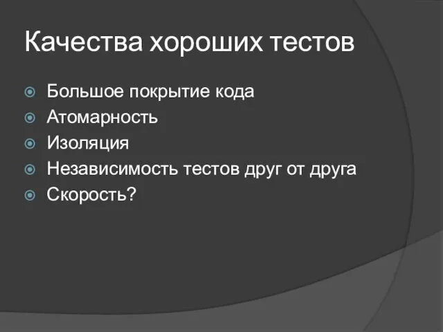 Качества хороших тестов Большое покрытие кода Атомарность Изоляция Независимость тестов друг от друга Скорость?