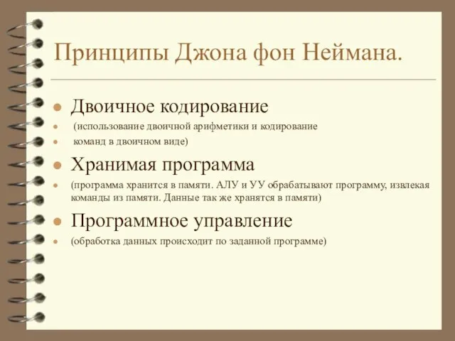 Принципы Джона фон Неймана. Двоичное кодирование (использование двоичной арифметики и кодирование команд