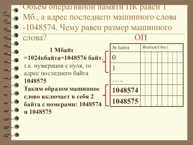 Объем оперативной памяти ПК равен 1 Мб., а адрес последнего машинного слова