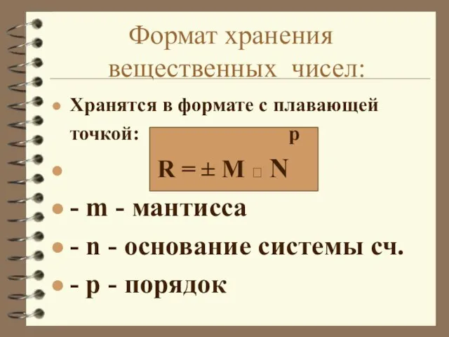 Формат хранения вещественных чисел: Хранятся в формате с плавающей точкой: p R