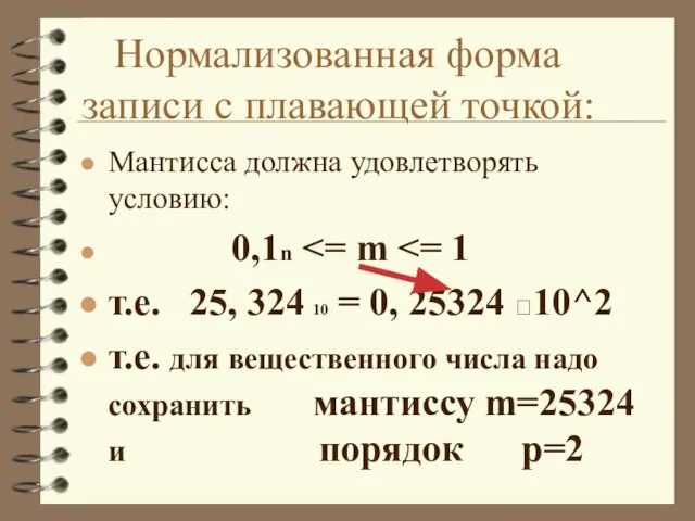 Мантисса должна удовлетворять условию: 0,1n т.е. 25, 324 10 = 0, 25324