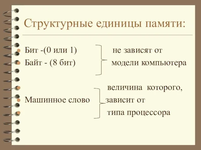 Структурные единицы памяти: Бит -(0 или 1) не зависят от Байт -