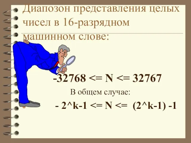 Диапозон представления целых чисел в 16-разрядном машинном слове: -32768 В общем случае: - 2^k-1