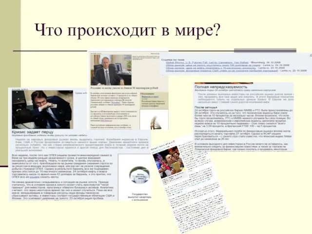 Что происходит в мире?