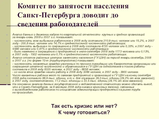 Комитет по занятости населения Санкт-Петербурга доводит до сведения работодателей Анализ данных о