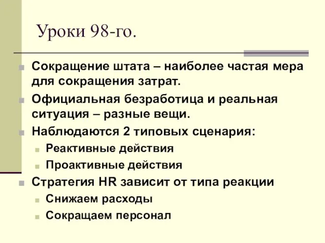 Уроки 98-го. Сокращение штата – наиболее частая мера для сокращения затрат. Официальная