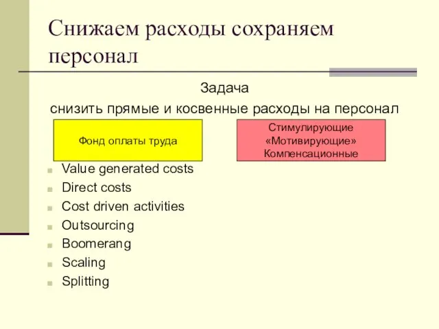 Снижаем расходы сохраняем персонал Задача снизить прямые и косвенные расходы на персонал