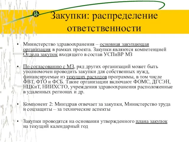 Закупки: распределение ответственности Министерство здравоохранения – основная закупающая организация в рамках проекта.