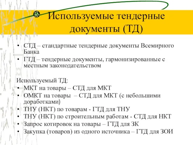 Используемые тендерные документы (ТД) СТД – стандартные тендерные документы Всемирного Банка ГТД