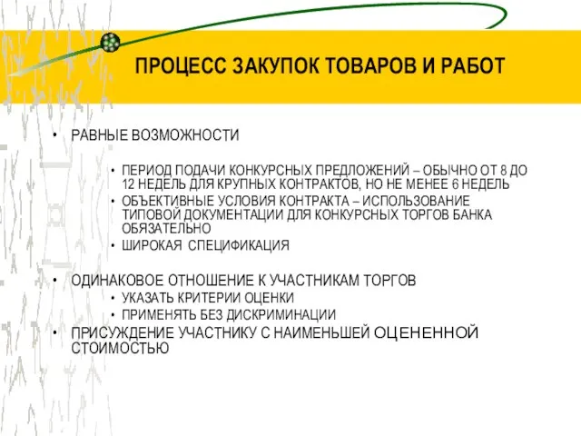 ПРОЦЕСС ЗАКУПОК ТОВАРОВ И РАБОТ РАВНЫЕ ВОЗМОЖНОСТИ ПЕРИОД ПОДАЧИ КОНКУРСНЫХ ПРЕДЛОЖЕНИЙ –