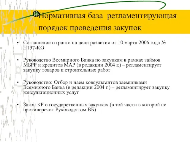 Нормативная база регламентирующая порядок проведения закупок Соглашение о гранте на цели развития