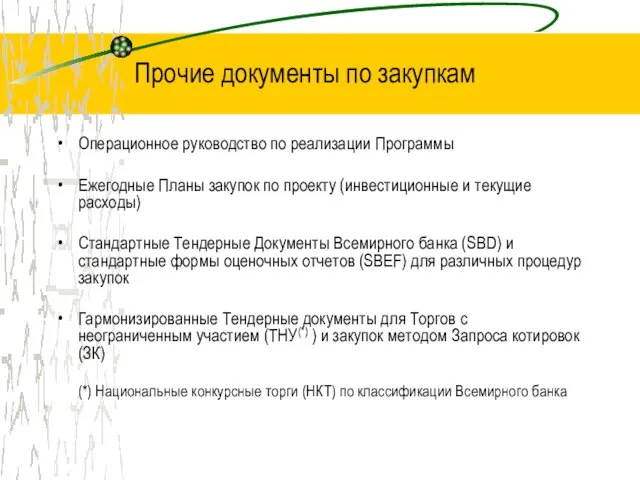 Прочие документы по закупкам Операционное руководство по реализации Программы Ежегодные Планы закупок