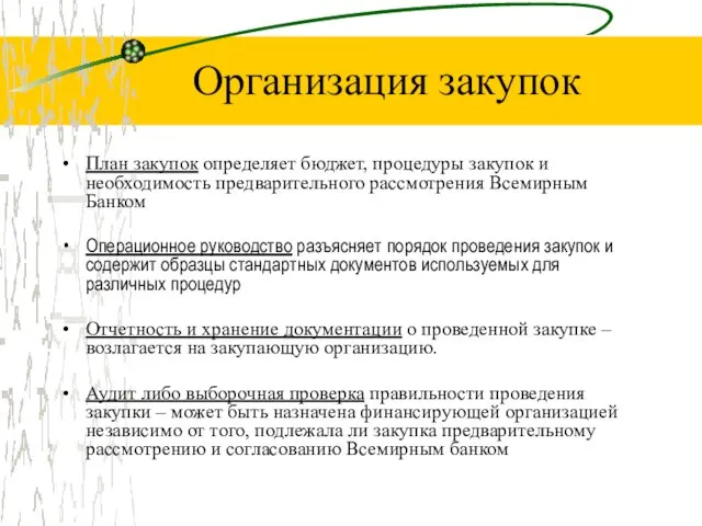 Организация закупок План закупок определяет бюджет, процедуры закупок и необходимость предварительного рассмотрения