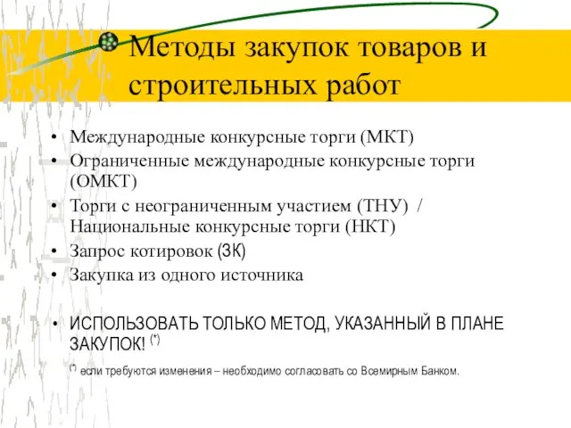 Методы закупок товаров и строительных работ Международные конкурсные торги (МКТ) Ограниченные международные