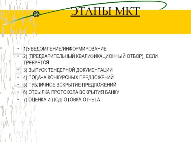 ЭТАПЫ МКТ 1)УВЕДОМЛЕНИЕ/ИНФОРМИРОВАНИЕ 2) (ПРЕДВАРИТЕЛЬНЫЙ КВАЛИФИКАЦИОННЫЙ ОТБОР), ЕСЛИ ТРЕБУЕТСЯ 3) ВЫПУСК ТЕНДЕРНОЙ