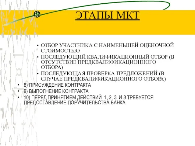 ЭТАПЫ МКТ ОТБОР УЧАСТНИКА С НАИМЕНЬШЕЙ ОЦЕНОЧНОЙ СТОИМОСТЬЮ ПОСЛЕДУЮЩИЙ КВАЛИФИКАЦИОННЫЙ ОТБОР (В