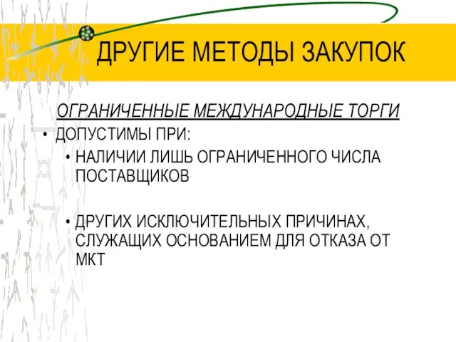 ДРУГИЕ МЕТОДЫ ЗАКУПОК ОГРАНИЧЕННЫЕ МЕЖДУНАРОДНЫЕ ТОРГИ ДОПУСТИМЫ ПРИ: НАЛИЧИИ ЛИШЬ ОГРАНИЧЕННОГО ЧИСЛА