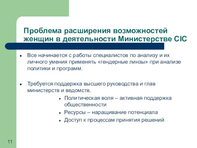 Проблема расширения возможностей женщин в деятельности Министерстве CIC Все начинается с работы