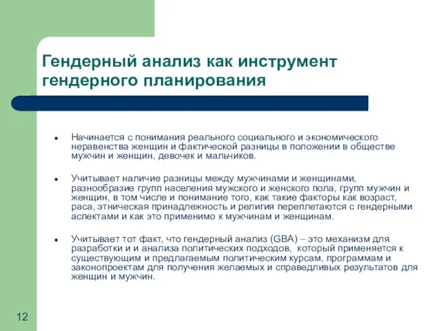 Гендерный анализ как инструмент гендерного планирования Начинается с понимания реального социального и